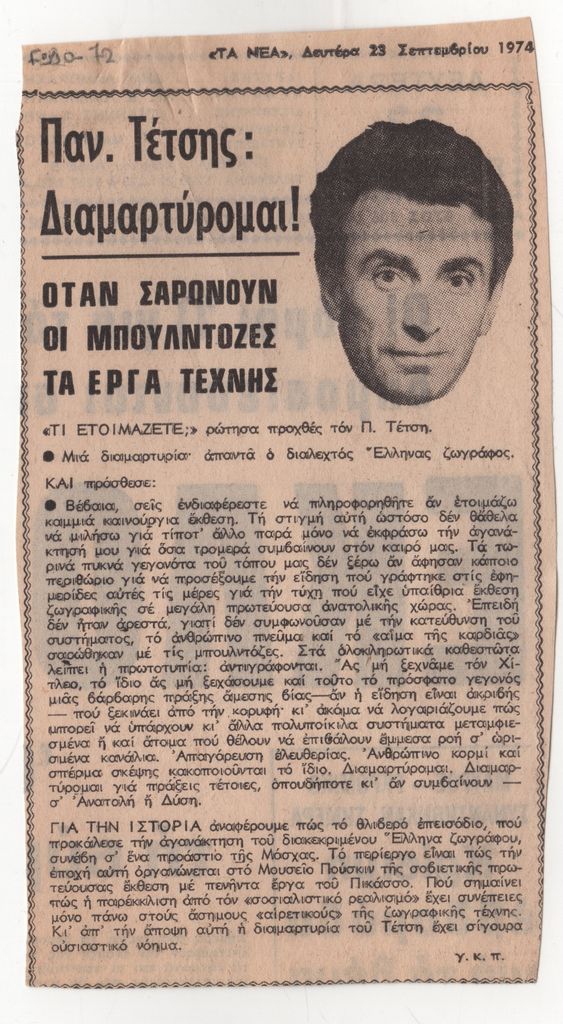 «Παν. Τέτσης: Διαμαρτύρομαι! Όταν σαρώνουν οι μπουλντόζες τα έργα τέχνης»