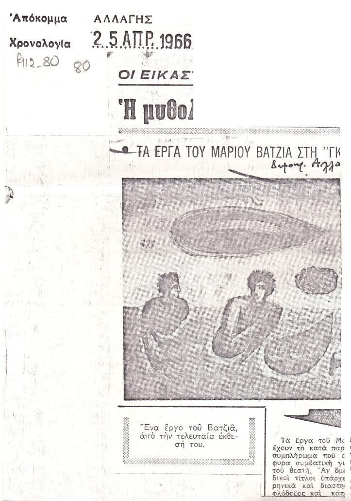 “Τα έργα του Μάριου Βατζιά στην γκ….”