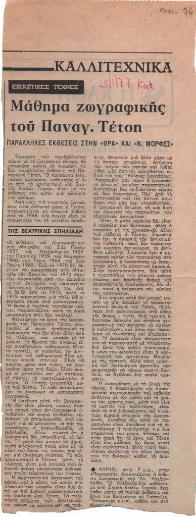 «Μάθημα ζωγραφικής του Παναγ. Τέτση. Παράλληλες εκθέσεις στην “Ώρα” και “Ν. Μορφές”»