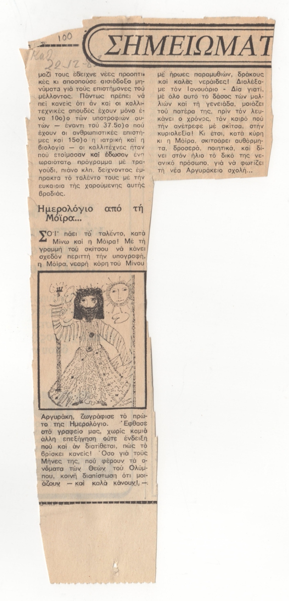 “Ημερολόγιο από τη Μόϊρα…”