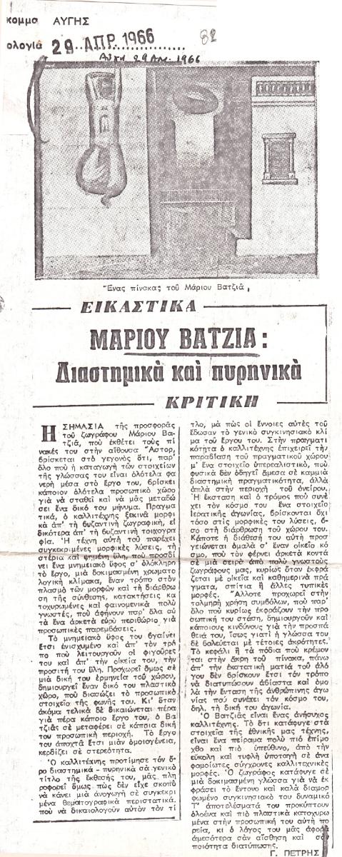 “Μάριου Βατζιά: Διαστημικά και πυρηνικά”.