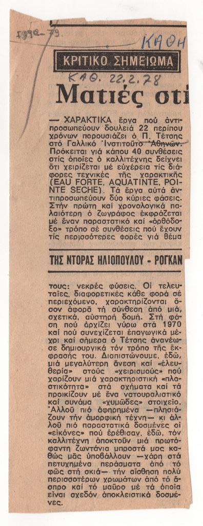 «Ματιές στις εκθέσεις»
