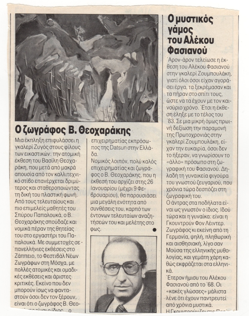 “Ο ζωγράφος Β. Θεοχαράκης” , “Ο μυστικός γάμος του Αλέκου Φασιανού”
