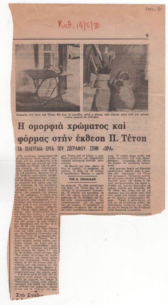 «Η ομορφιά χρώματος και φόρμας στην έκθεση Π. Τέτση. Τα τελευταία έργα του ζωγράφου στην “Ώρα”