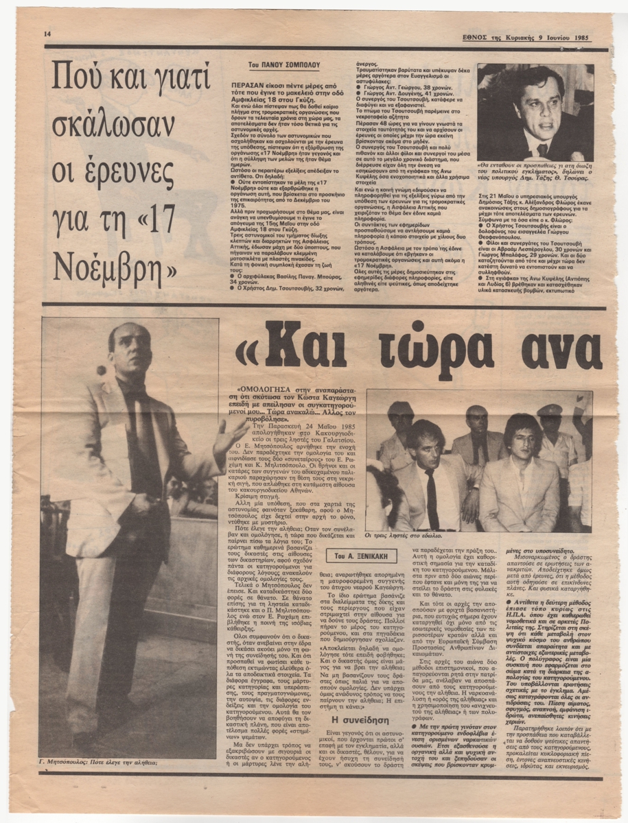 “Που και γιατί σκάλωσαν οι έρευνες για τη «17 Νοέμβρη»”