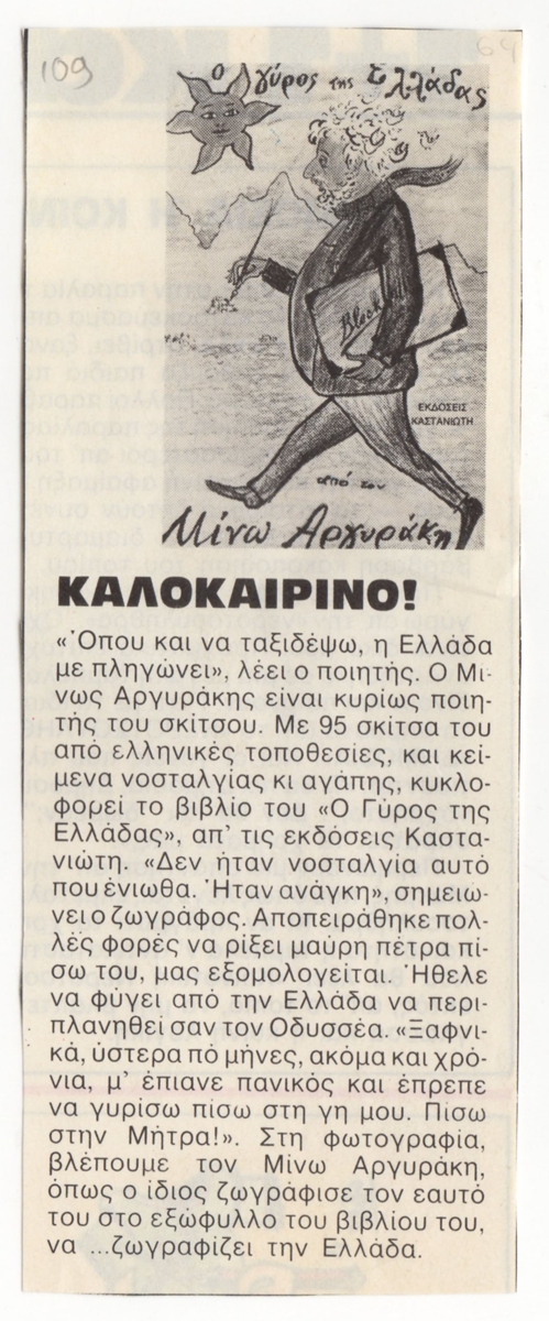 “Καλοκαιρινό!”