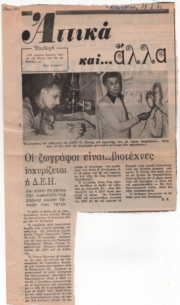 «Οι ζωγράφοι είναι…βιοτέχνες ισχυρίζεται η ΔΕΗ και κόβει το ρεύμα του καθηγητή της Σχολής Καλών Τεχνών Παν. Τέτση»