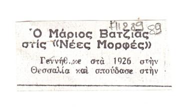 “Ο Μάριος Βατζιάς στις ‘Νέες Μορφές”