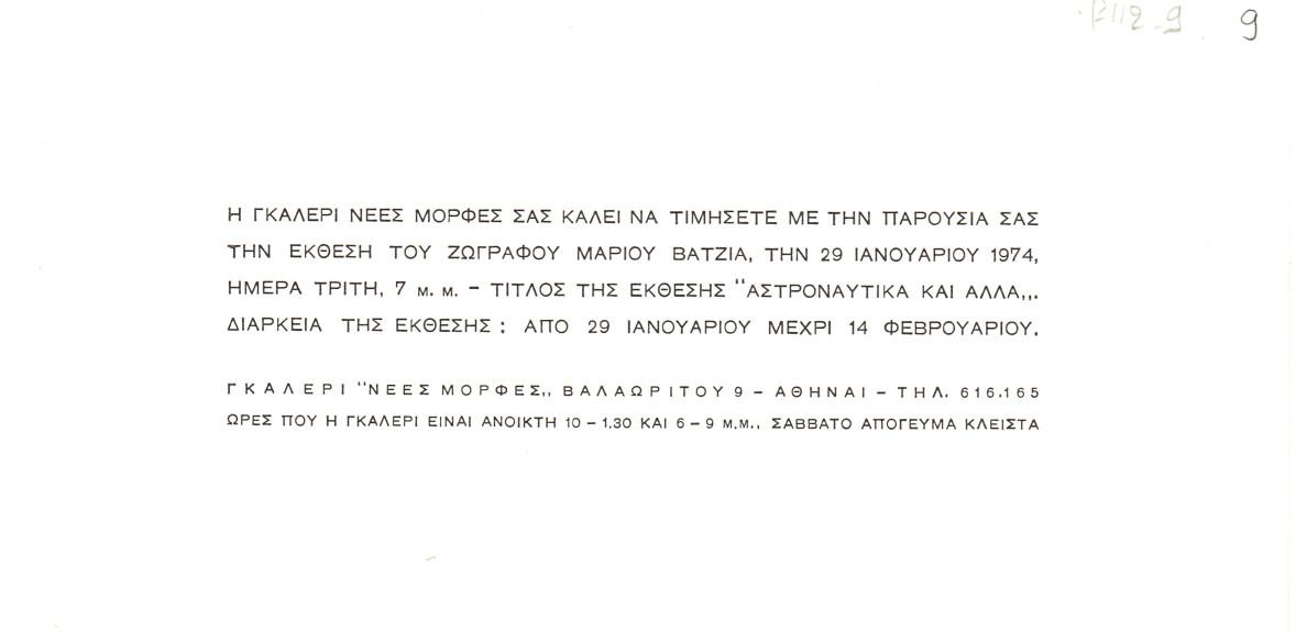 Έκθεση Μάριου Βατζιά