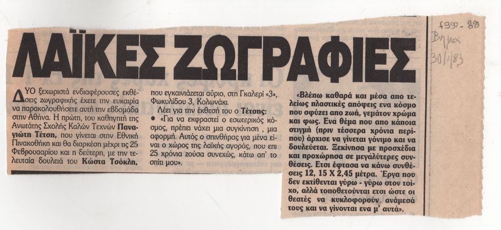 «Λαϊκές ζωγραφιές»