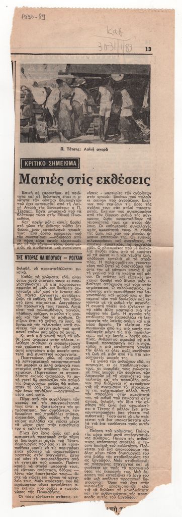 Κριτική έκθεσης του Παναγιώτη Τέτση