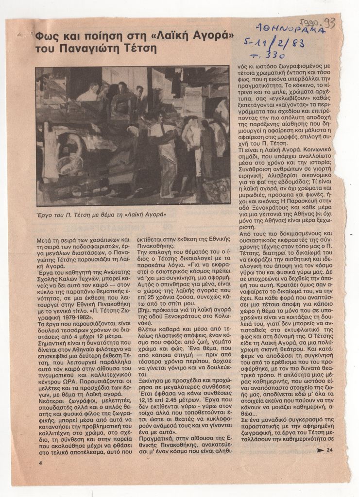 «Φως και ποίηση στη “Λαϊκή Αγορά” του Παναγιώτη Τέτση»