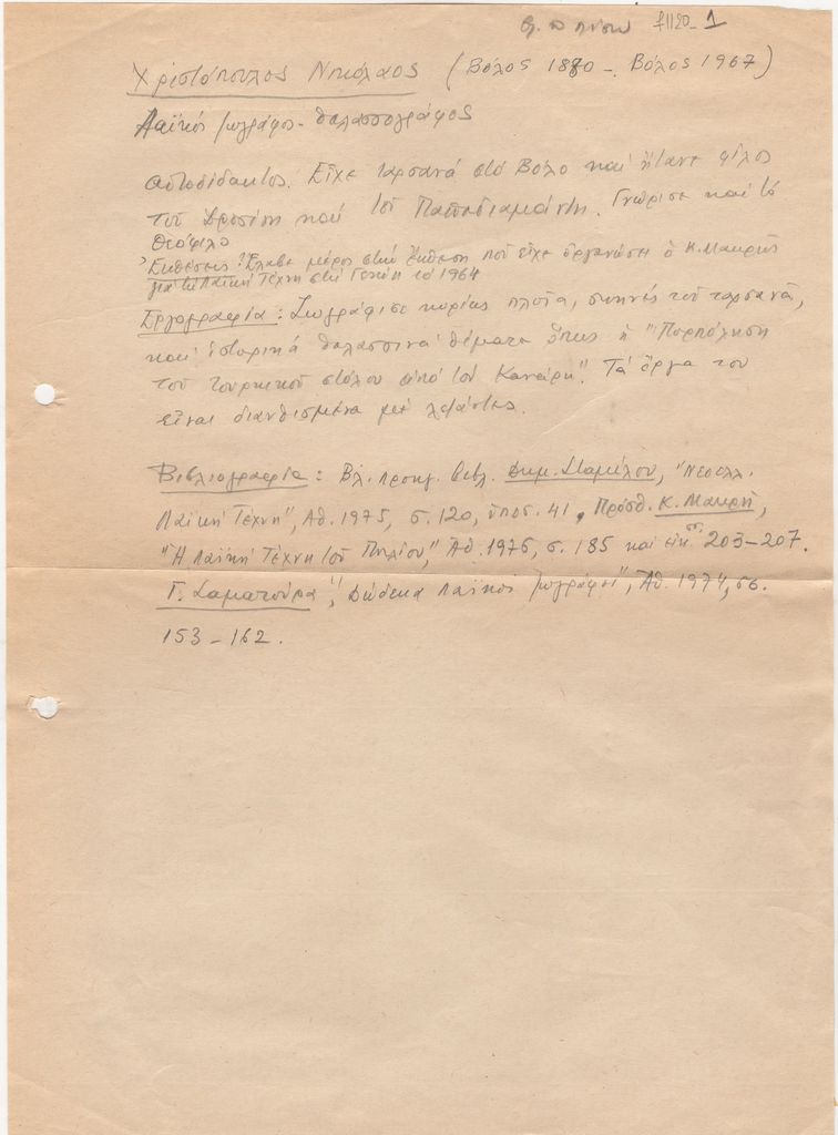 Βιογραφικό σημείωμα του Νικόλαου Χριστόπουλου