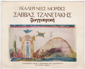 Έκθεση Σάββα Τζανετάκη