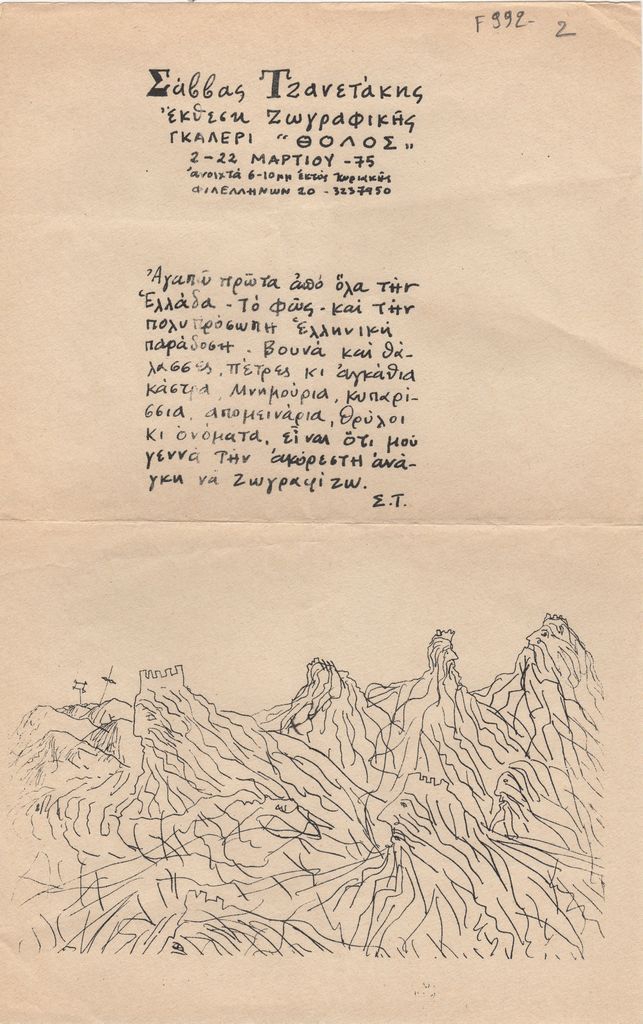 Έκθεση Σάββα Τζανετάκη