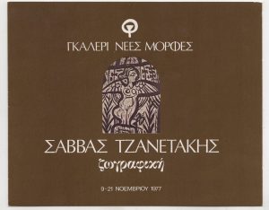 Έκθεση Σάββα Τζανετάκη