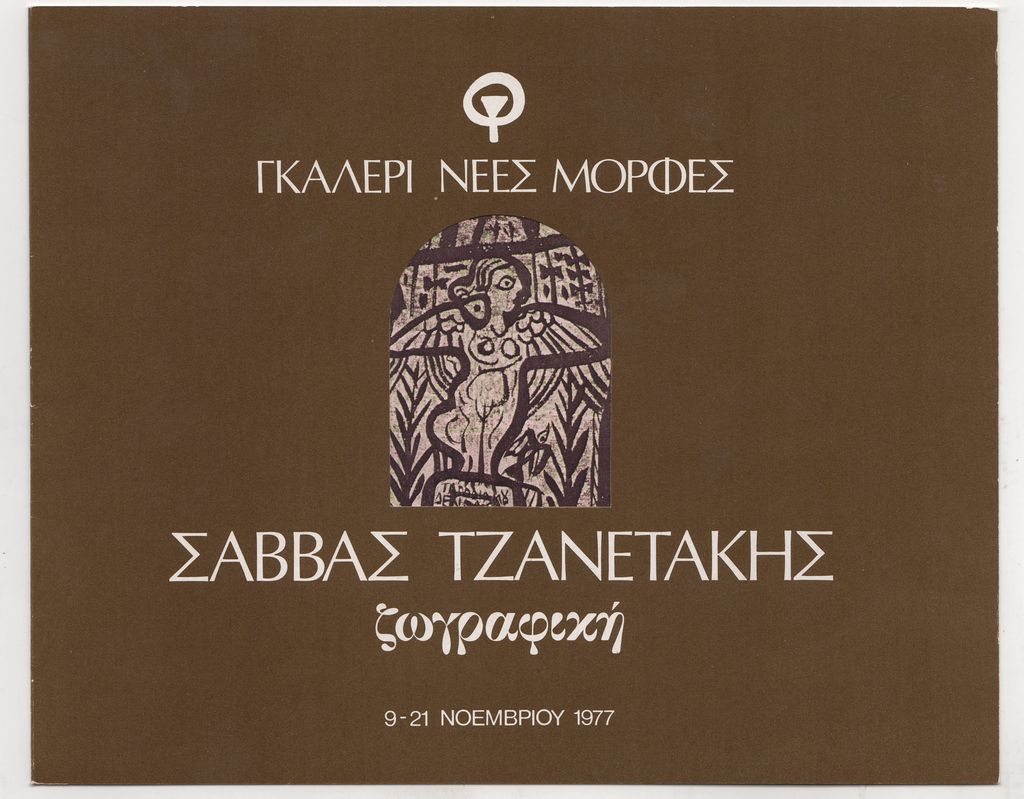 Έκθεση Σάββα Τζανετάκη