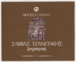 Έκθεση Σάββα Τζανετάκη