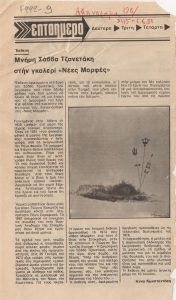 “Μνήμη Σάββα Τζανετάκη στην γκαλερί ΄Νέες Μορφές'”