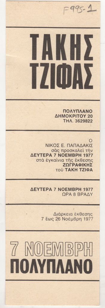 Έκθεση Τάκη Τζίφα