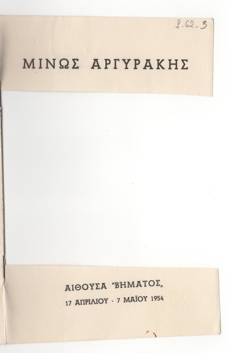 Έκθεση Μίνωα Αργυράκη