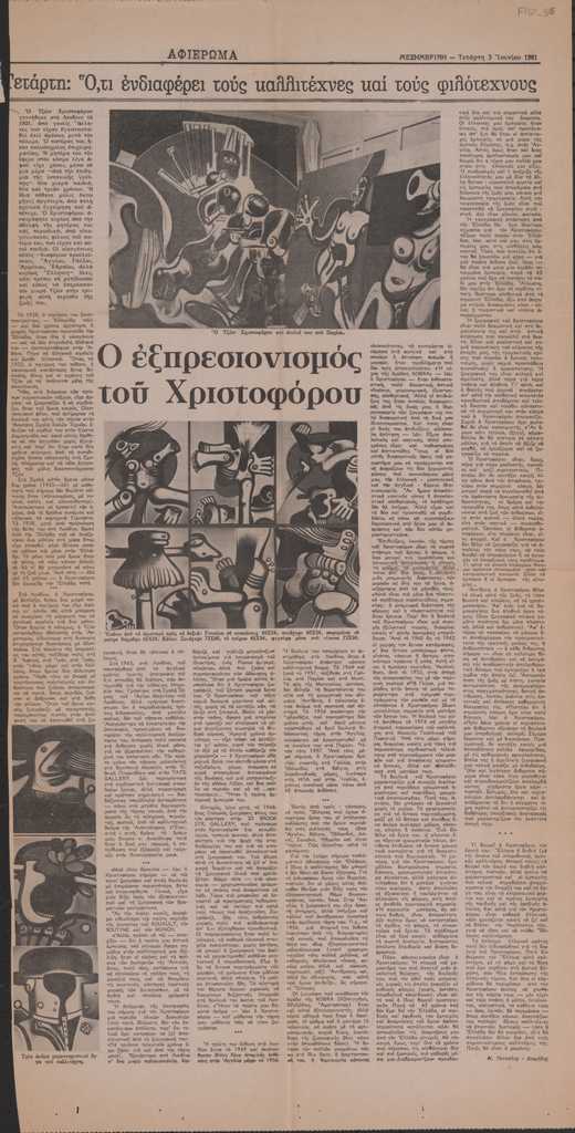 “Ο εξπρεσιονισμός του Χριστοφόρου”