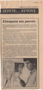 “Ελάσματα και μπετόν”