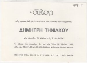 Έκθεση Δημήτρη Τηνιακού