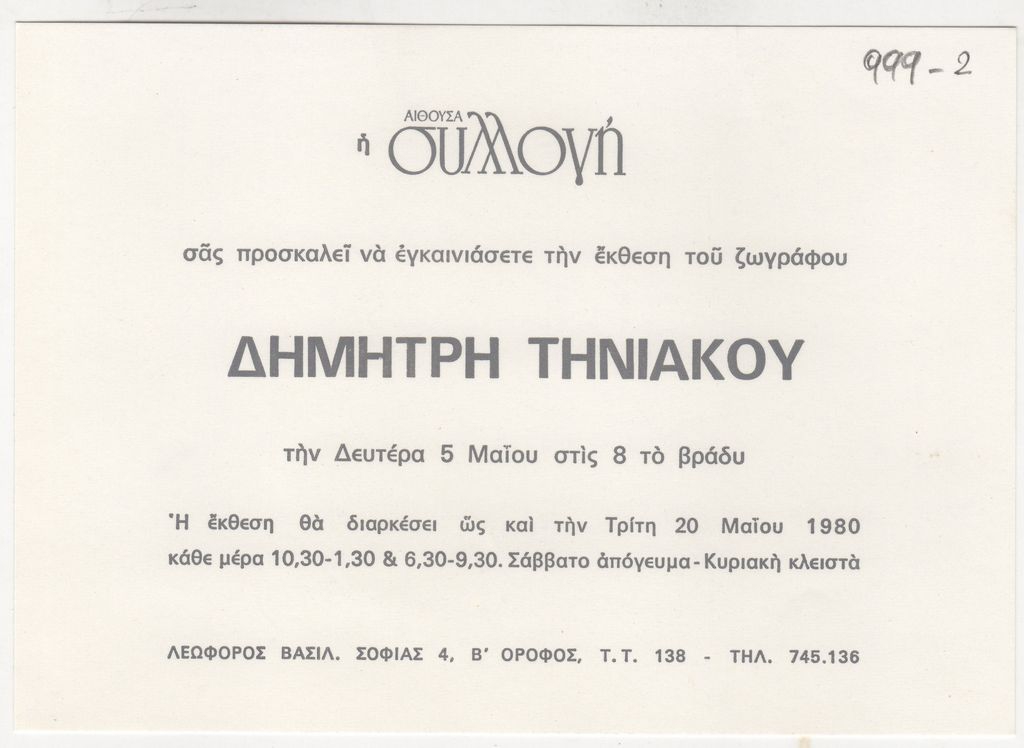 Έκθεση Δημήτρη Τηνιακού