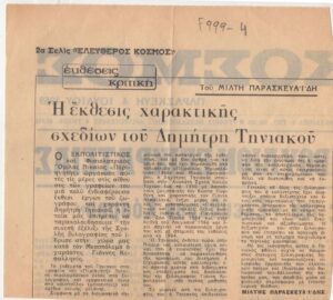 Η έκθεσις χαρακτικής σχεδίων του Δημήτρη Τηνιακού