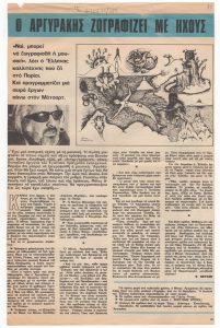 “Ο Αργυράκης ζωγραφίζει με ήχους”