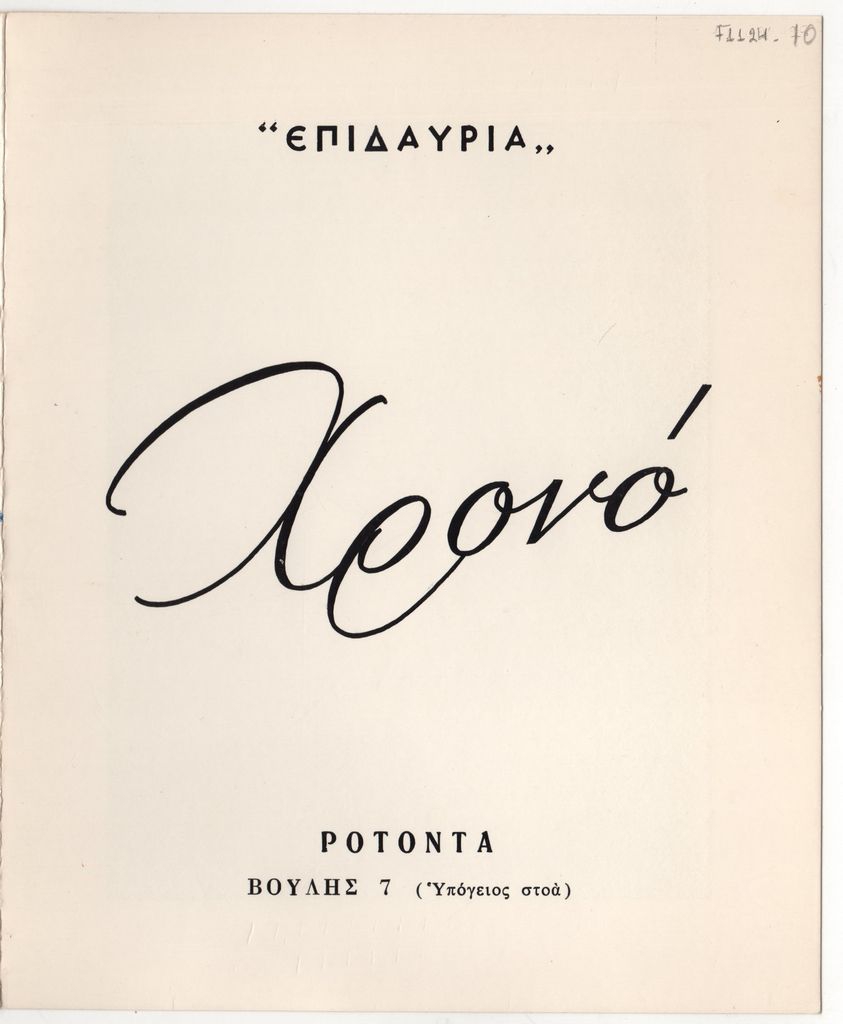 Έκθεση «Χρονό – Επιδαύρια»