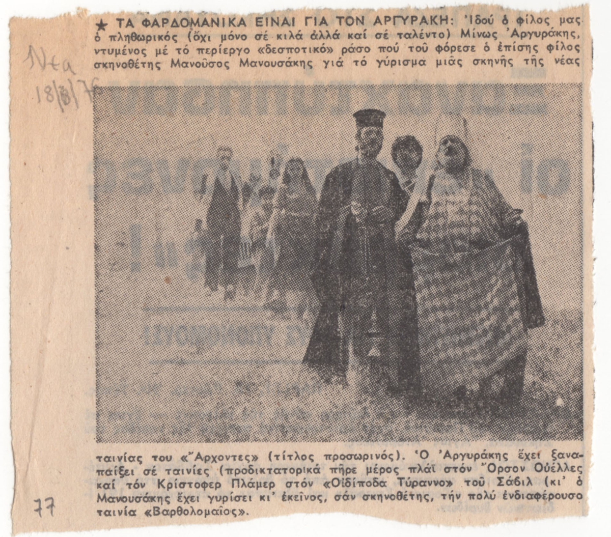 “Τα φαρδομάνικα είναι για τον Αργυράκη”