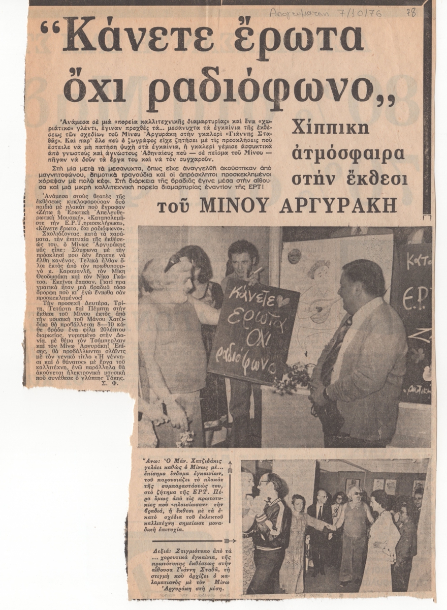 “«Κάνετε έρωτα όχι ραδιόφωνο». Χίππικη ατμόσφαιρα στην έκθεσι του Μίνου Αργυράκη”