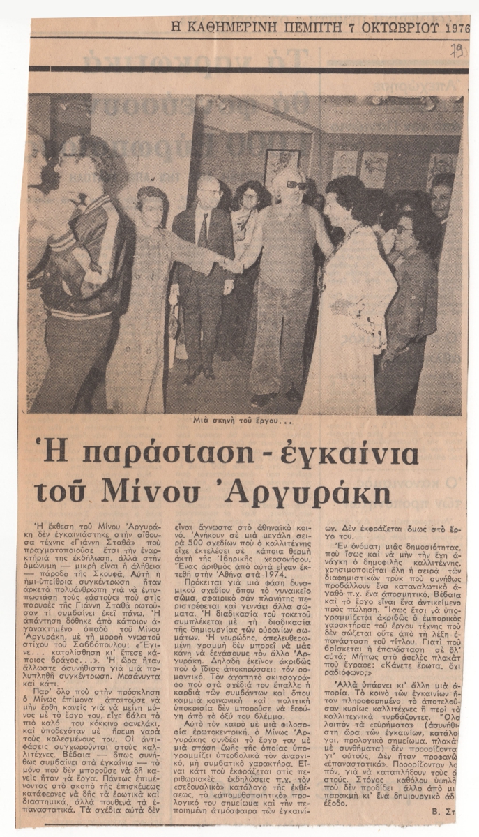 “Η παράσταση – εγκαίνια του Μίνου Αργυράκη”