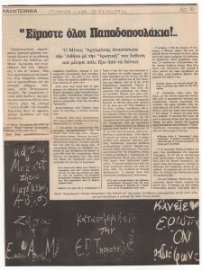 “Είμαστε όλοι Παπαδοπουλάκια!…”