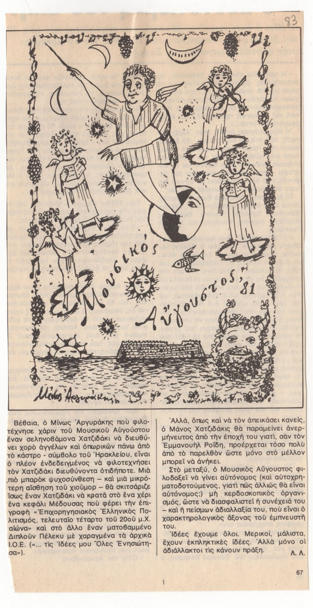 Μουσικός Αύγουστος ’81