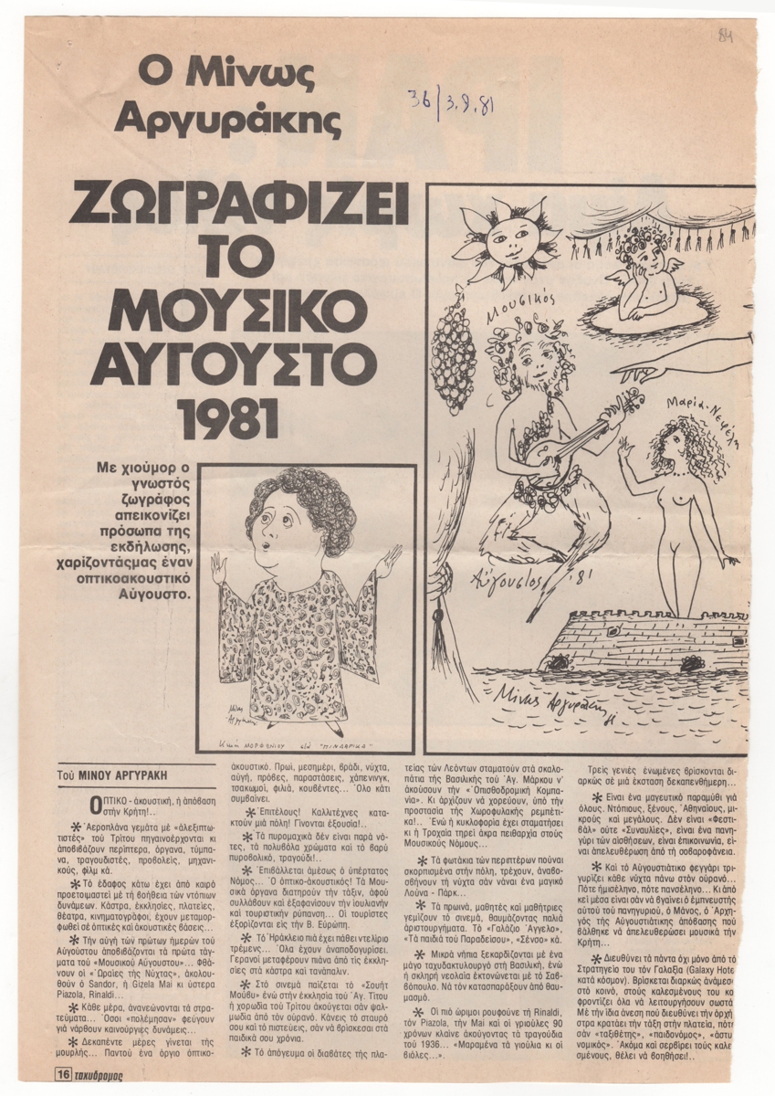 “Ο Μίνως Αργυράκης ζωγραφίζει το Μουσικό Αύγουστο 1981”