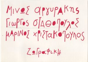 Έκθεση “Μίνως Αργυράκης, Γιώργος Σταθόπουλος, Μαρίνος Χριστακόπουλος – Ζωγραφική”