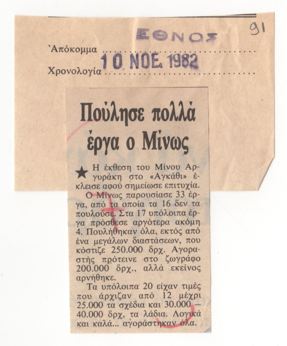 “Πούλησε πολλά έργα ο Μίνως”