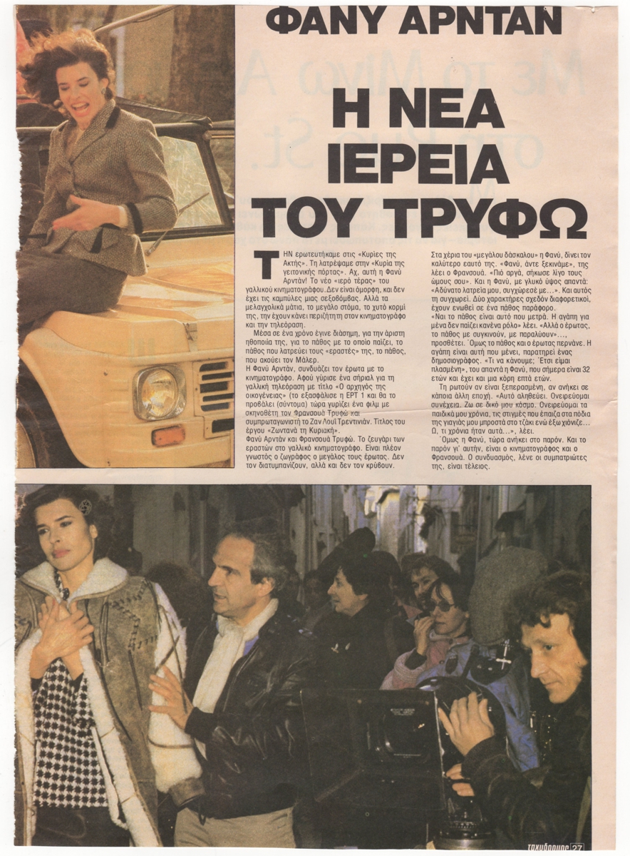 “Φανύ Αρντάν. Η νέα ιέρεια του Τρυφώ”
