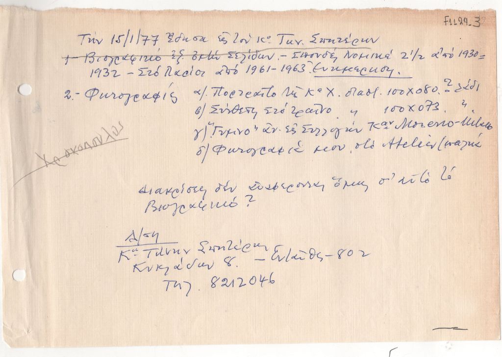 Σημείωση του Νίκου Χρονόπουλου