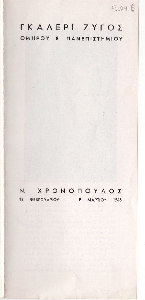 Έκθεση “Ν. Χρονόπουλος”
