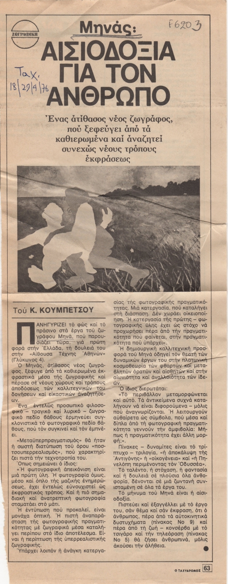 “Μηνάς : Αισιοδοξία για τον άνθρωπο”