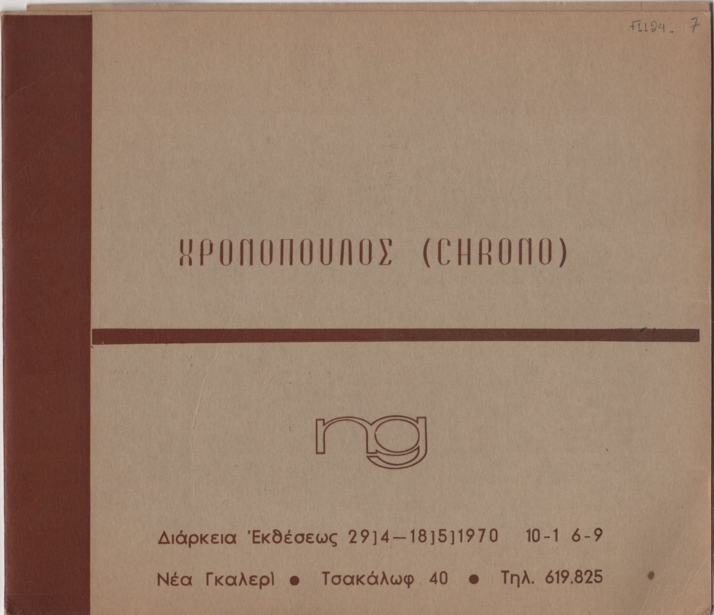 Έκθεση “Χρονόπουλος (Chrono)”