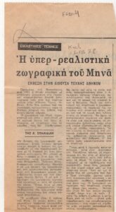 Η υπερ-ρεαλιστική ζωγραφική του Μηνά