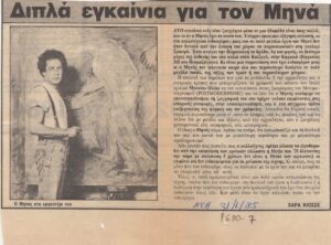 Διπλά εγκαίνια για τον Μηνά