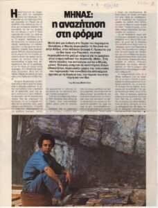 Μηνάς : η αναζήτηση στη φόρμα