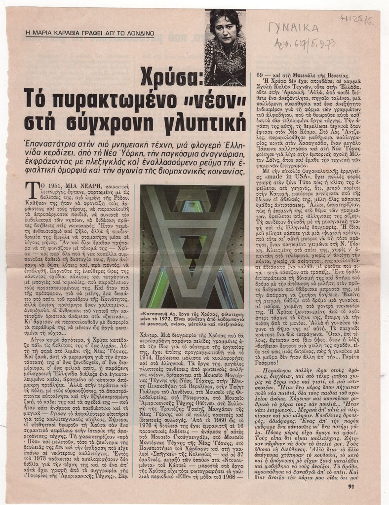 «Χρύσα: Το πυρακτωμένο “νέον” στη σύγχρονη γλυπτική»