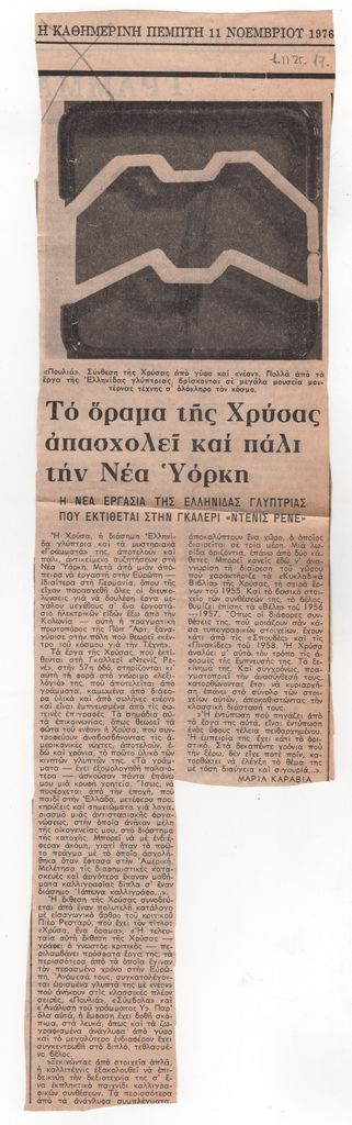 «Το όραμα της Χρύσας απασχολεί και πάλι την Νέα Υόρκη»